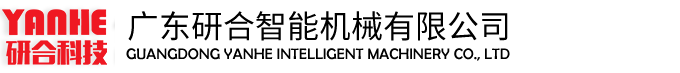 广东研合智能机械有限公司